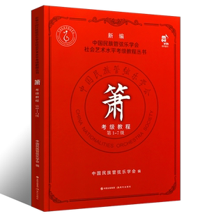 正版全套任选 箫考级教程第1-7-8-10级 中国民族管弦乐学会社会艺术水平考级教程丛书 现代出版社 箫考级基础练习曲教程曲谱曲集