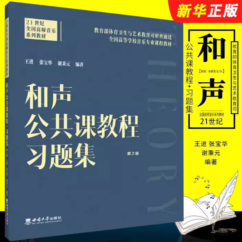 正版和声公共课教程习题集 和声学一般知识四部和声写作与和弦排列法教材教程书 西南师范社 王进 21世纪全国高师音乐系列教材书籍
