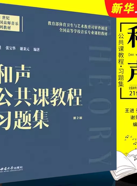 正版和声公共课教程习题集 和声学一般知识四部和声写作与和弦排列法教材教程书 西南师范社 王进 21世纪全国高师音乐系列教材书籍
