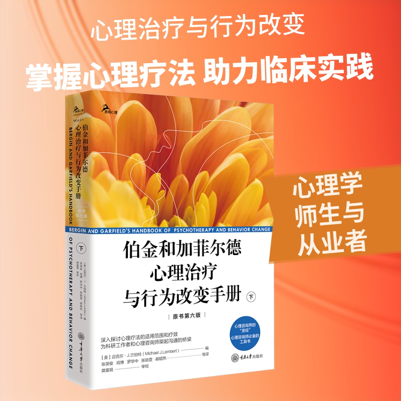伯金和加菲尔德心理治疗与行为改变手册(原书第六版) 下册 重庆大学出版社