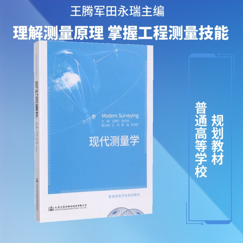 现代测量学 王腾军,田永瑞 主编