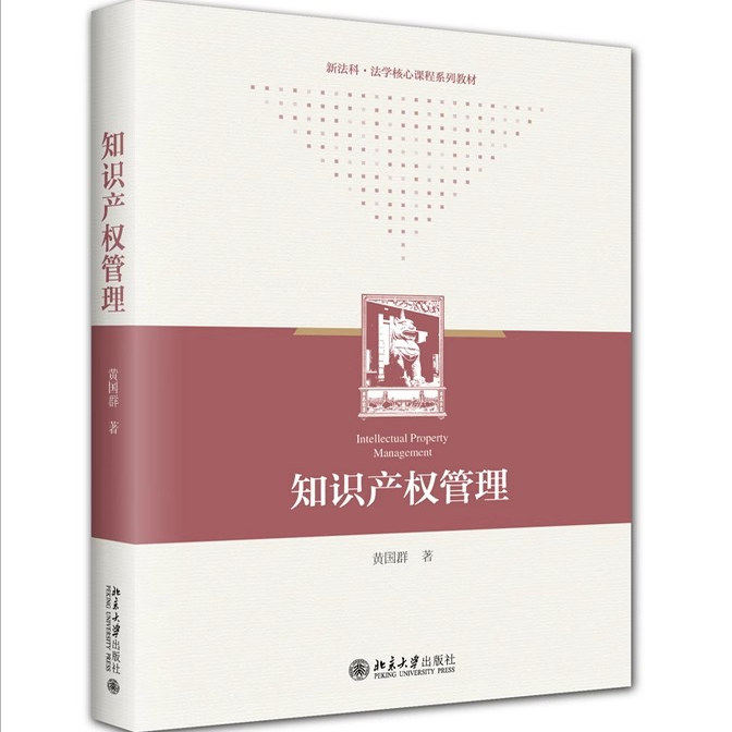 正版知识产权管理 北京大学出版社 黄国群 新法科法学核心课程系列教材教程书籍