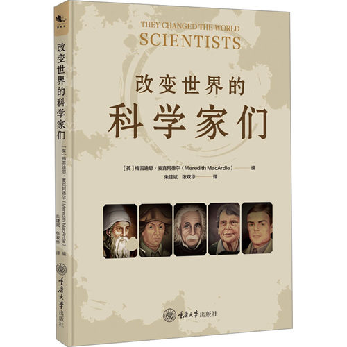 改变世界的科学家们