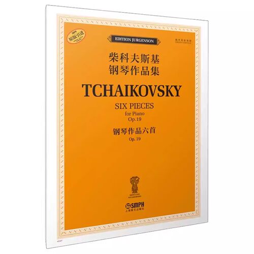 正版原版引进 柴科夫斯基钢琴作品集 钢琴作品六首OP19 上海音乐出版社 柴科夫斯基钢琴入门基础练习曲教材教程曲谱曲集书