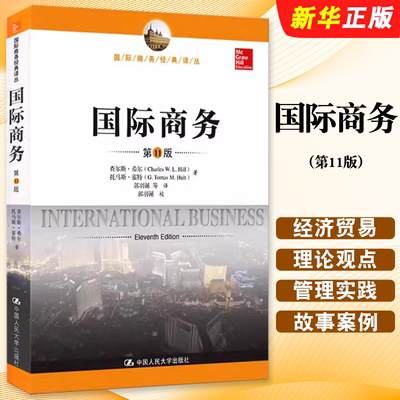 正版国际商务 希尔 第11版中文版 人民大学出版社 434国际商务硕士MIB专业基础专硕考研教材 国际商务经典译丛 国际经济与贸易教程