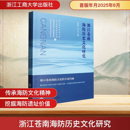 浙江苍南海防历史文化研究