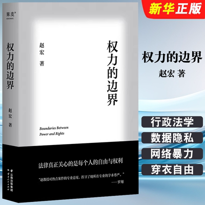 正版权力的边界 赵宏著 云南人民出版社 果麦文化 生活中的行政法 公权和私权的界限 保障个人自由和权利 法律通识读物书籍