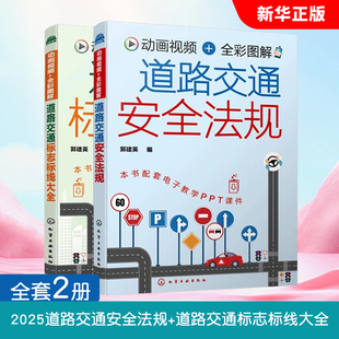 正版全套2册 2025道路交通安全法规 道路交通标志标线大全 化学工业出版社 郭建英 交通法规考轻松学考驾照驾考教材教程书籍