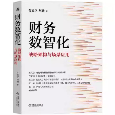 正版财务数智化 战略架构与场景应用 机械工业出版社 付建华 刘勤著 财务数智化阅读基础教材教程书籍