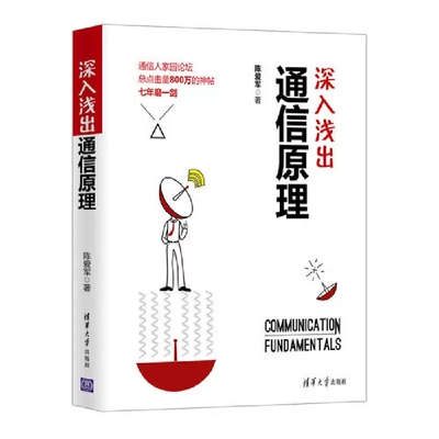 正版深入浅出通信原理 陈爱军 清华大学出版社 现代通信原理与技术 通信工程 通信原理教程 计算机IT学科普及书 通信技术教程教材