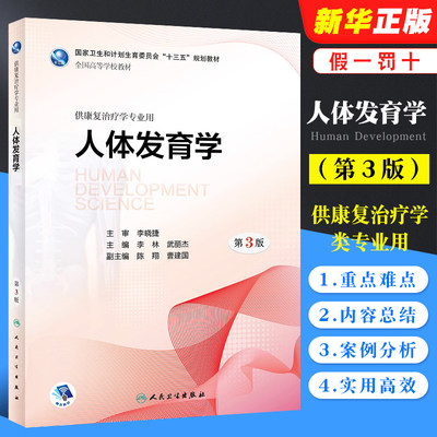 正版人体发育李晓捷武丽杰陈翔