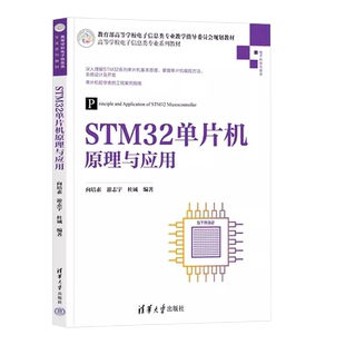 正版STM32单片机原理与应用 游志宇 清华大学出版社 微控制器高等学校教材教程书