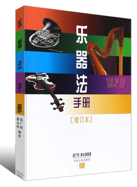 正版乐器法手册 增订本 手册内附有 中国民族乐器音域对照表 人民音乐出版社 中国民族乐器常识介绍书籍