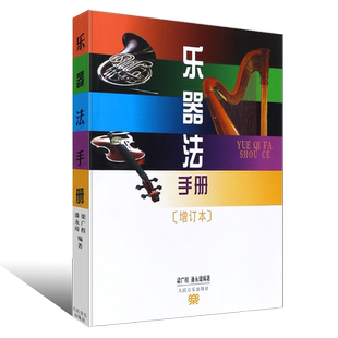 正版乐器法手册 增订本 手册内附有 中国民族乐器音域对照表 人民音乐出版社 中国民族乐器常识介绍书籍