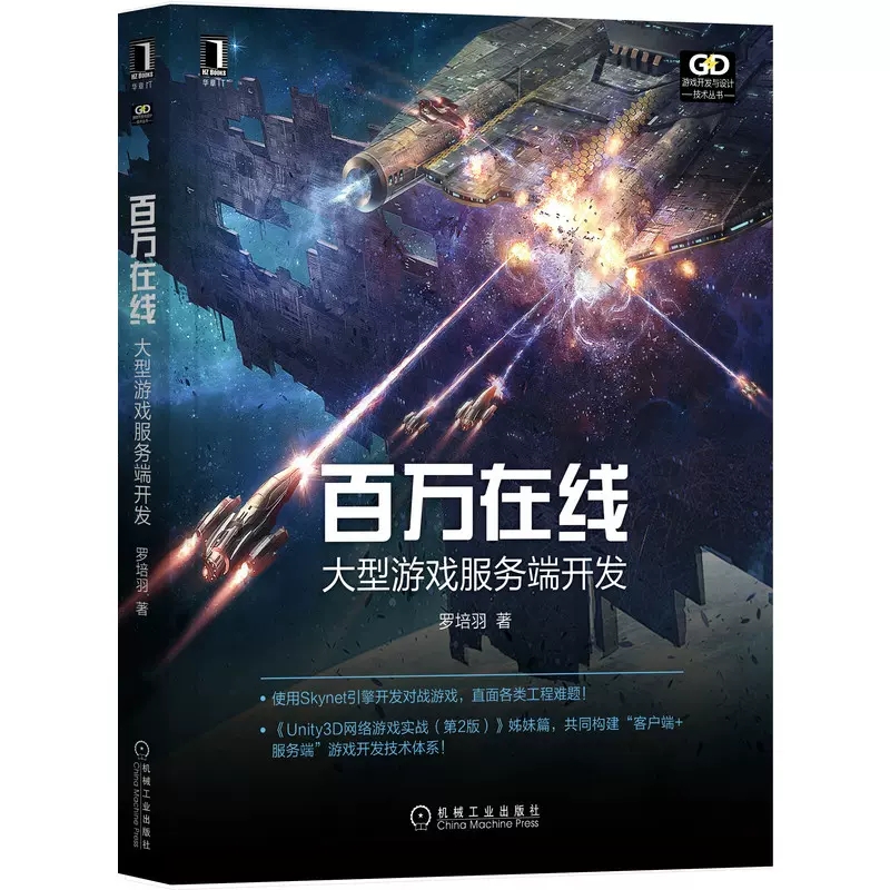 正版百万在线 大型游戏服务端开发 机械工业出版社 服务端结构设计通信协议格式 Unity3D网络游戏实战使用Skynet引擎开发教程书籍