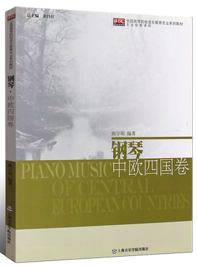 正版钢琴中欧四国卷 全国高等院校音乐教育专业系列教材专业技能课程 上海音乐学院出版社 钢琴前奏曲夜曲基础练习曲教材教程曲谱