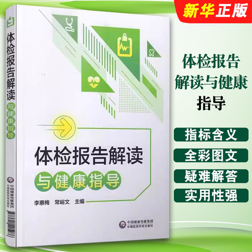 正版体检报告解读与健康指导 中国医药科技出版 体检检验报告知识解读 化验单解读速查手册病理解析 家庭健康保健常识用教材教程书