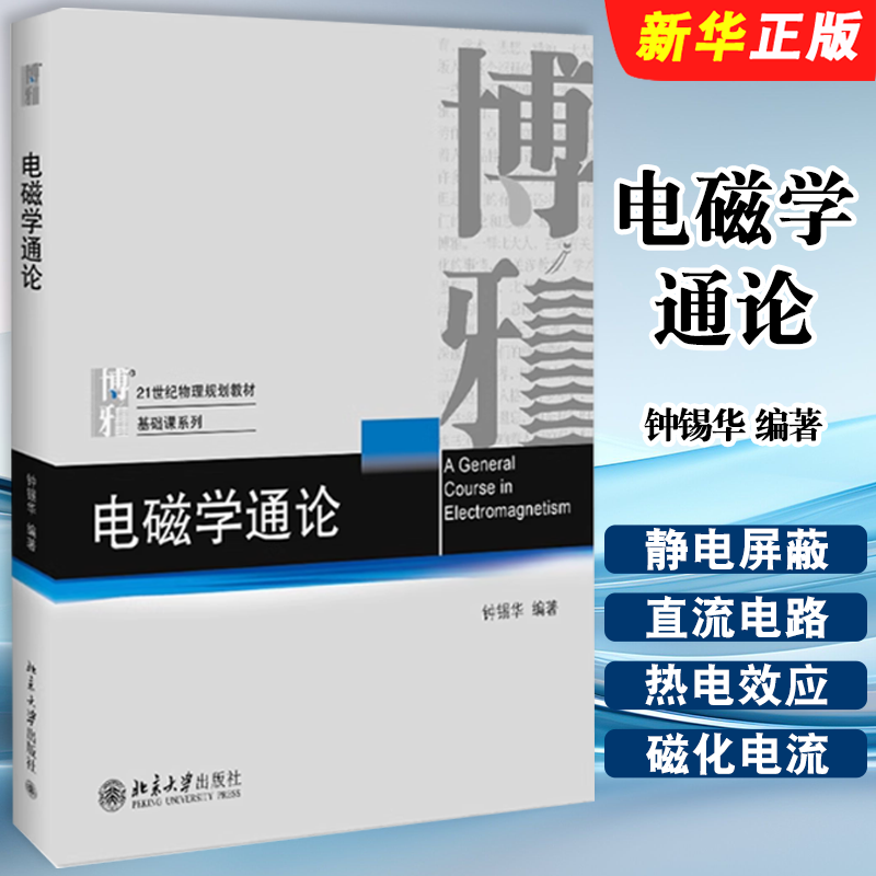 正版电磁学通论 钟锡华 物理基础课系列教材 北京大学出版社 电磁感应交流电路物理电磁学教材教学参考教材教程书