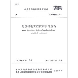 2014 50981 建筑机电工程抗震设计规范 中国建筑工业出版 2022年给水排水专业考试新增标准规范教程书籍 正版 社