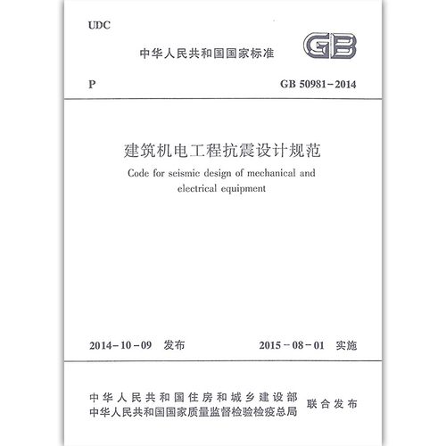 正版GB 50981-2014 建筑机电工程抗震设计规范 中国建筑工业出版社 2022年给水排水专业考试新增标准规范教程书籍