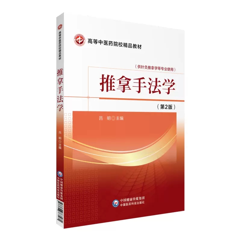 正版推拿手法学 第2版 供针灸推拿学专业用 中国医药科技出版社 吕明主编 小儿推拿手法 高等中医药院校教材教程书籍