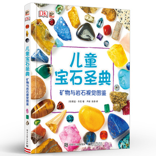 正版DK儿童宝石圣典 矿物与岩石视觉图鉴 科普书籍 电子工业 领略宝物的奇特之美 珠宝红黄蓝绿宝石收藏鉴赏参考书籍