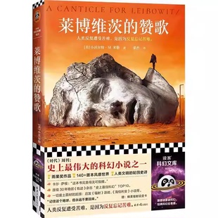 正版莱博维茨的赞歌 北京日报出版社 美 小沃尔特M米勒著 读客文化书籍