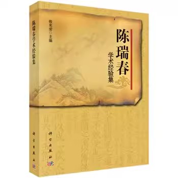 正版陈瑞春学术经验集 张光荣 主编 科学出版社 伤寒论研究供中医中西医结合临床与教学参考使用书籍