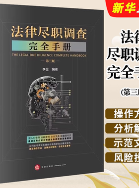 正版法律尽职调查完全手册 第三版 法律出版社 李俭 私募基金及风险投资 IPO尽职调查 律师法务进阶实务指引法律法学教材教程书