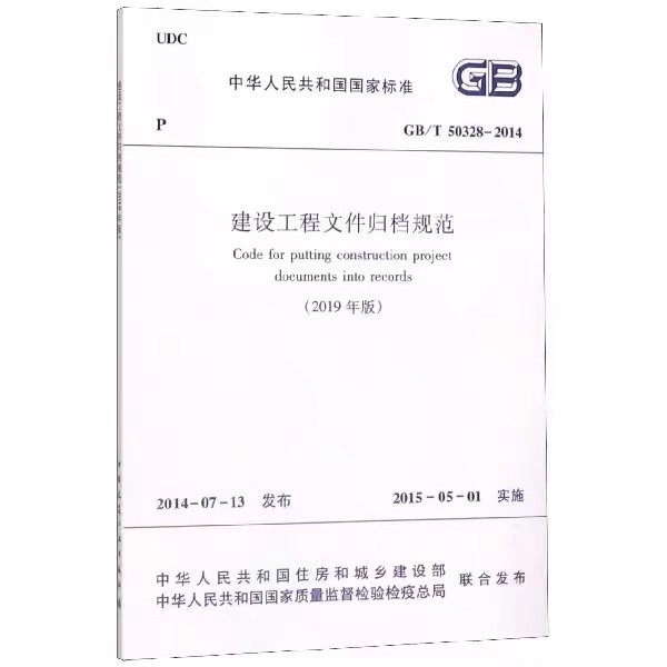 正版建设工程文件归档规范 GB/T050328-2014 2019年版 中国建筑工业出版社 标准规范教程书籍