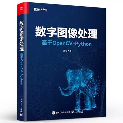 正版数字图像处理 基于OpenCV-Python 黄杉 电子工业出版社 OpenCV-Python基本操作图像处理基本方法计算机视觉教材教程书籍
