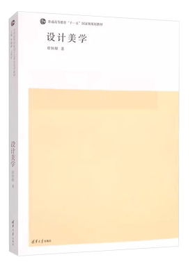 设计美学徐恒醇清华大学