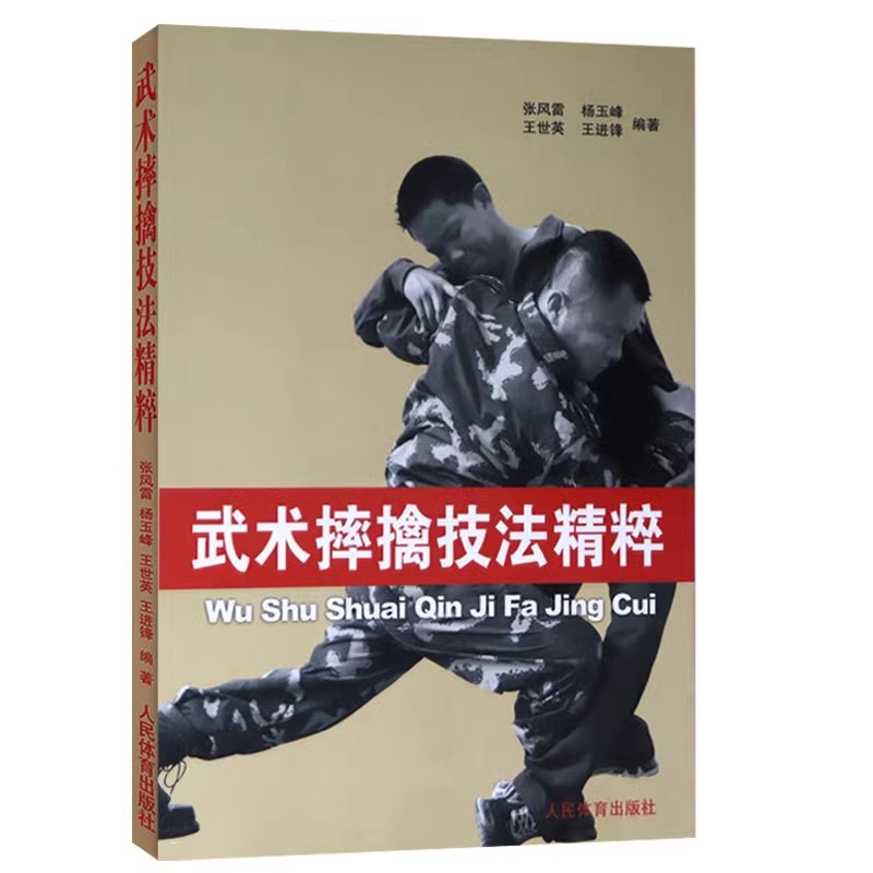 正版武术摔擒技法精粹 人民体育 武术书 摔跤格斗散打架书 擒拿以色列格斗术 徒手格斗术跆拳道泰拳教程截拳道防身自卫教材教程书