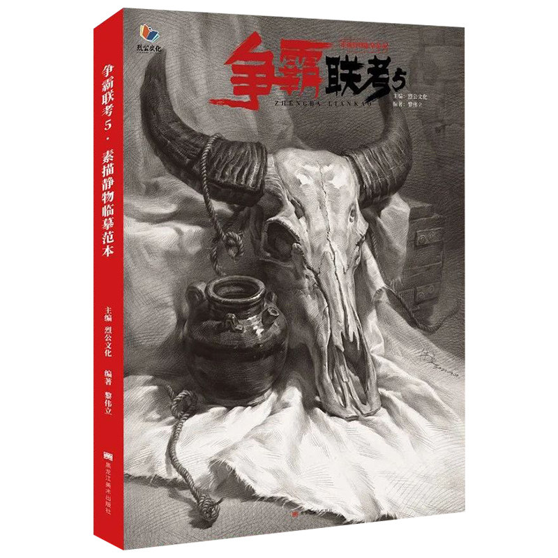 正版争霸联考5素描静物临摹范本 2021烈公文化黎伟立素描基础单个组合