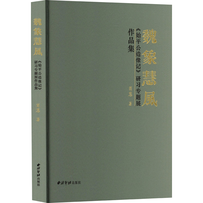 魏象慧风 《始平公造像记》研习专题展作品集 西泠印社出版社 肖慧 著 文轩书籍
