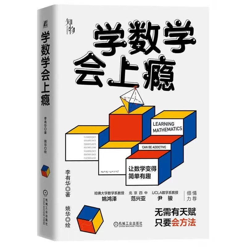 正版学数学会上瘾 李有华 机械工业出版  摆脱题海战术培养孩子数学认知克服数学恐惧症数学重点难点填坑指南青少年读物教材教程书