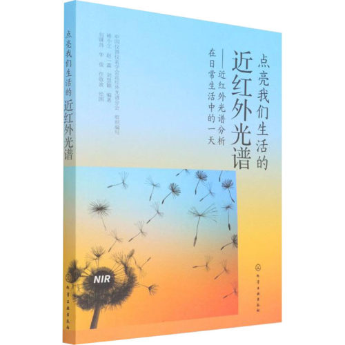 点亮我们生活的近红外光——近红外光谱分析