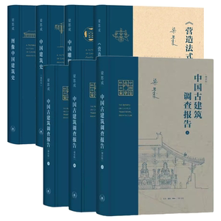 正版全套7册 营造法式注释 中国古建筑调查报告增补版 图像中国建筑史 梁思成作品 三联社 中国建筑史通校本 中国雕塑史讲义教程