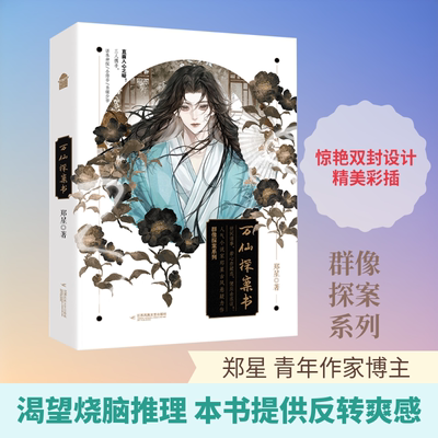 万仙探案书 江苏凤凰文艺出版社 郑星 著 文轩书籍