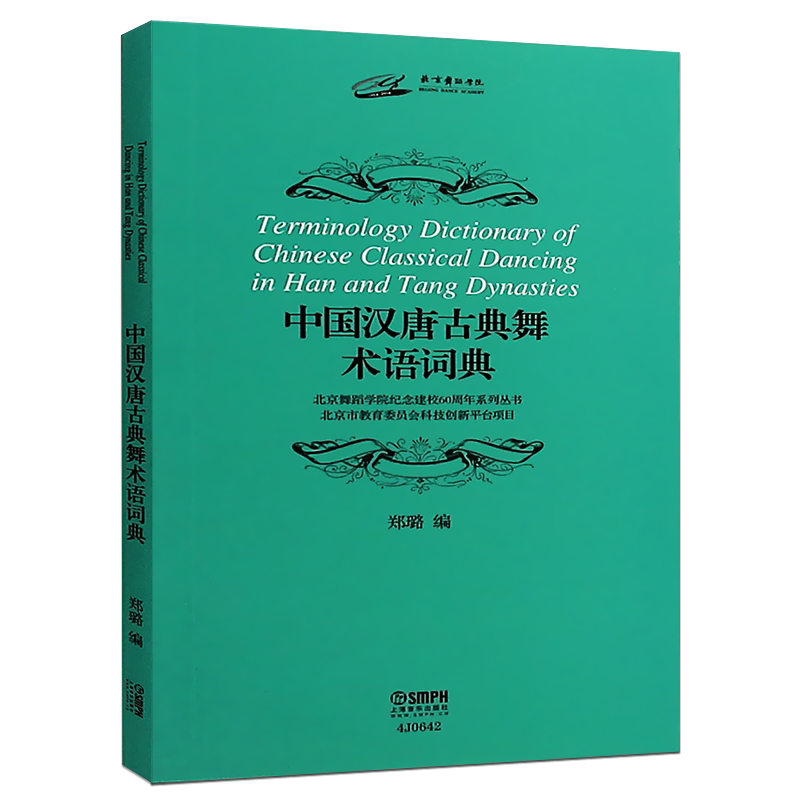 正版中国汉唐古典舞术语词典 郑璐 舞蹈学院建校60周年系列丛书 古典舞蹈名词术语汉代唐代 上海音乐出版社 古典舞教程教材