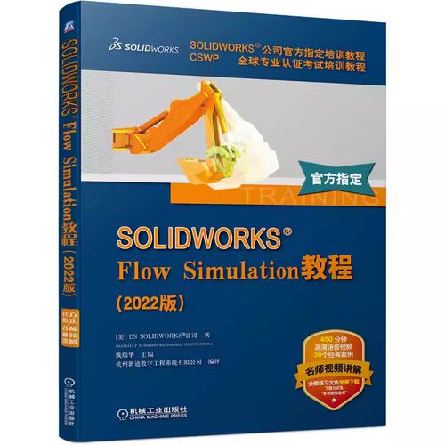 正版SOLIDWORKS Flow Simulation教程 机械工业出版社 2022版 官方教程 网格划分 热分析 外部流动瞬态分析 共轭传热 附赠教学视频