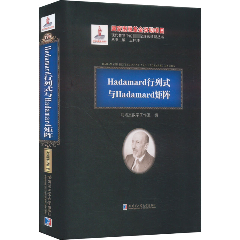 Hadamard行列式与Hadamard矩阵 哈尔滨工业大学出版社 刘培杰数学工作室 编 文轩书籍