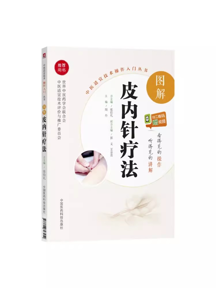 正版图解皮内针疗法 中国医药科技出版社 周丹 中医适宜技术操作入门丛书 针灸治疗学 针灸大成 中国古典针灸学大纲书籍