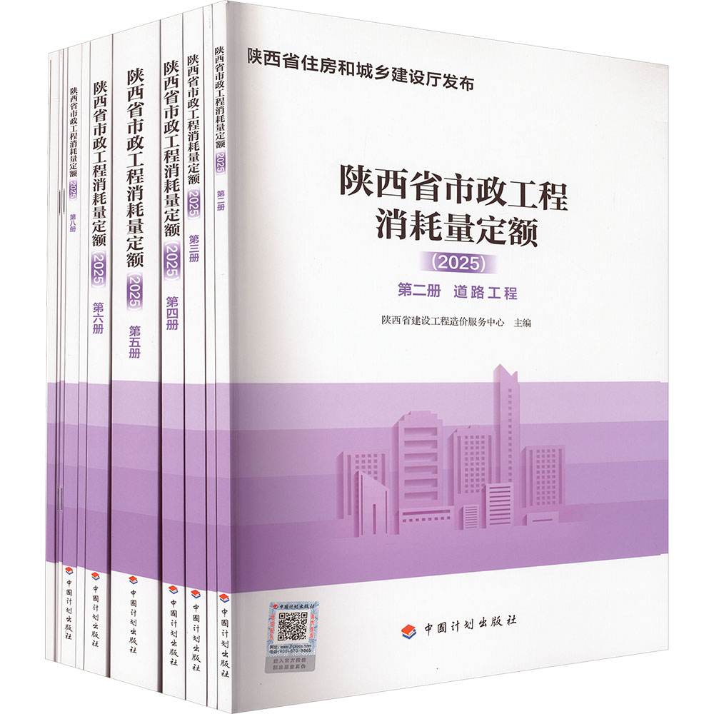 陕西省市政工程消耗量定额(2025)(全11册) 中国计划出版社 陕西省建设工程造价服务中心 主编 文轩书籍