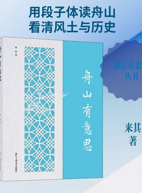 舟山有意思 浙江工商大学出版社 来其 著 文轩书籍