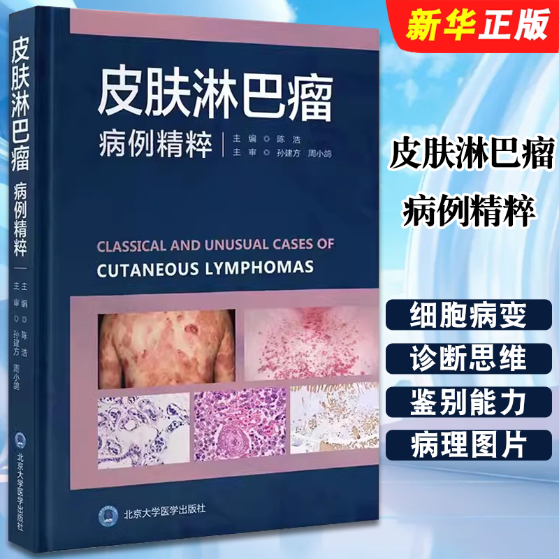 正版皮肤淋巴瘤病例精粹 北京大学医学出版社 陈浩 适合临床皮肤科医师病理医师血液肿瘤科医师等使用教材教程书籍
