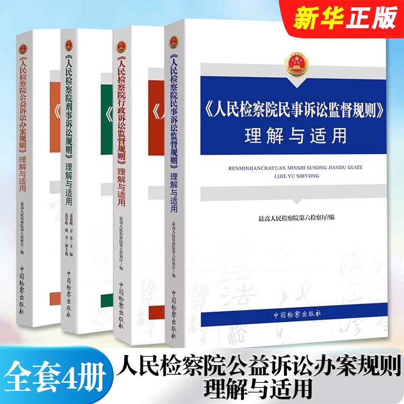 正版全套4册 人民检察院公益诉讼办案规则理解与适用 刑事诉讼规则 中国检察社 行政诉讼监督规则 民事诉讼监督规则理解与适用书籍