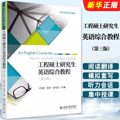 正版工程硕士研究生英语综合教程 第三版 北京大学出版社 王慧莉 研究生英语系列教材教程书籍