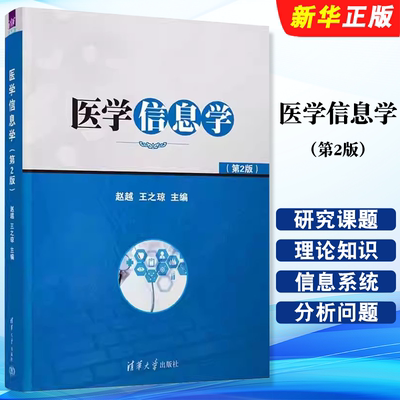 医学信息学第2版赵越王之