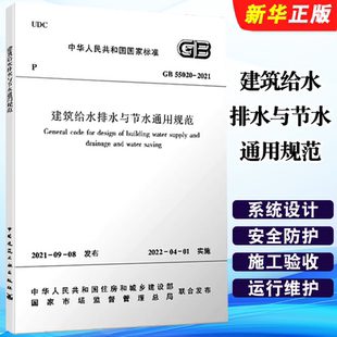 建筑给水排水与节水通用规范GB 社 55020 中国建筑工业出版 标准规范教程书籍 2021 正版